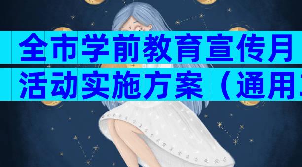 全市学前教育宣传月活动实施方案（通用30篇）