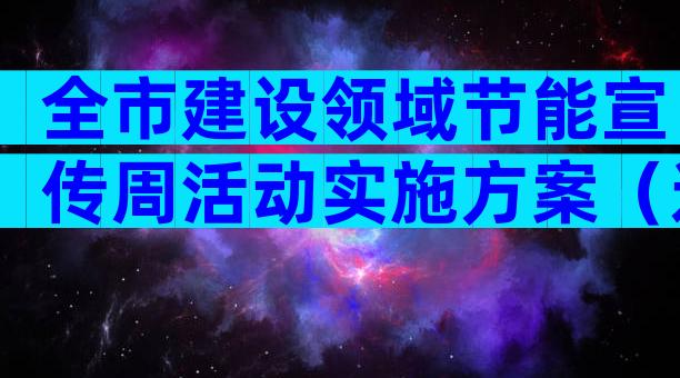 全市建设领域节能宣传周活动实施方案（通用29篇）
