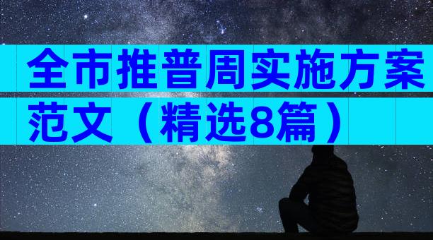 全市推普周实施方案范文（精选8篇）