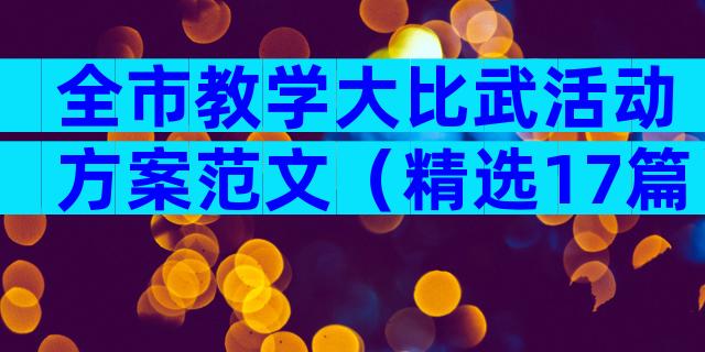 全市教学大比武活动方案范文（精选17篇）
