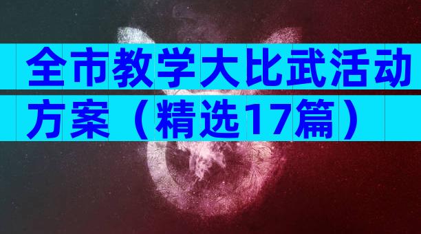全市教学大比武活动方案（精选17篇）