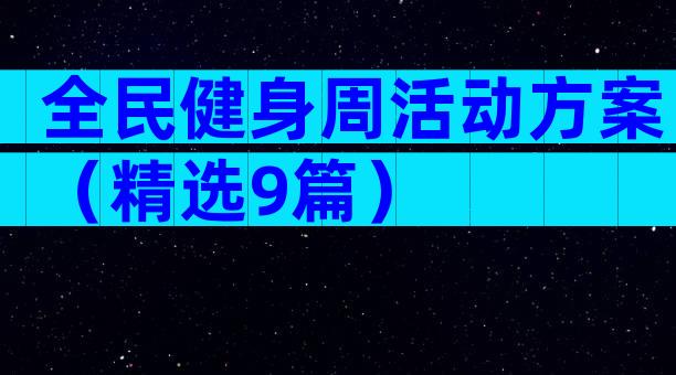 全民健身周活动方案（精选9篇）