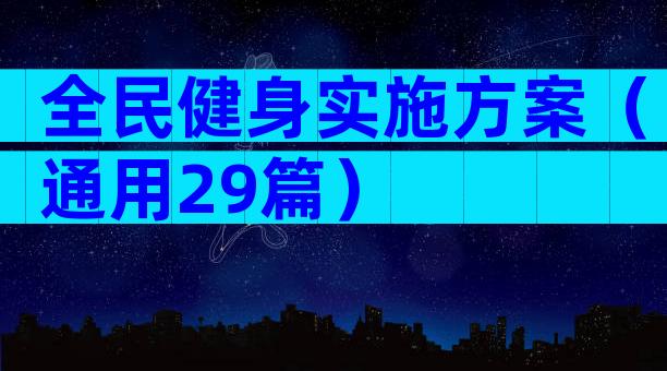 全民健身实施方案（通用29篇）