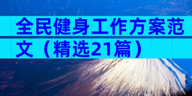 全民健身工作方案范文（精选21篇）