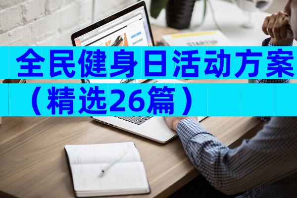 全民健身日活动方案（精选26篇）