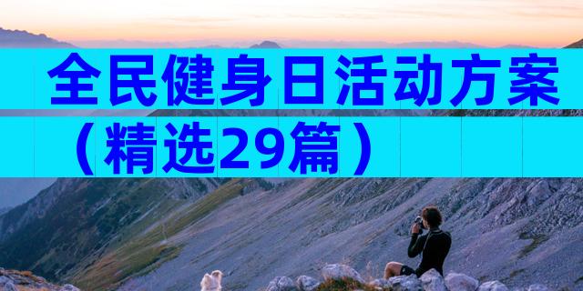 全民健身日活动方案（精选29篇）