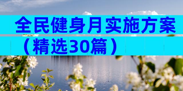 全民健身月实施方案（精选30篇）