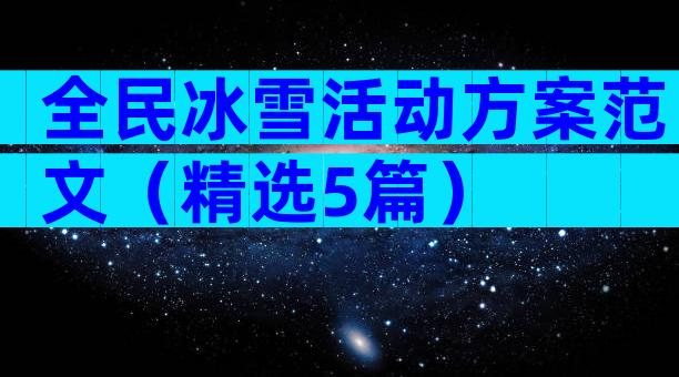 全民冰雪活动方案范文（精选5篇）