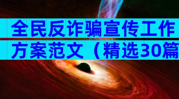 全民反诈骗宣传工作方案范文（精选30篇）