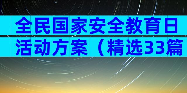 全民国家安全教育日活动方案（精选33篇）