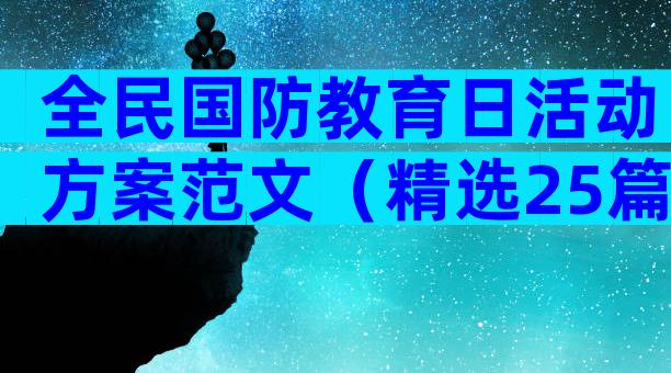 全民国防教育日活动方案范文（精选25篇）