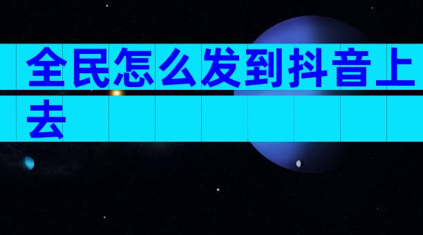 全民怎么发到抖音上去