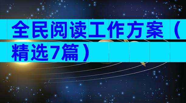 全民阅读工作方案（精选7篇）