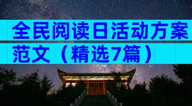 全民阅读日活动方案范文（精选7篇）