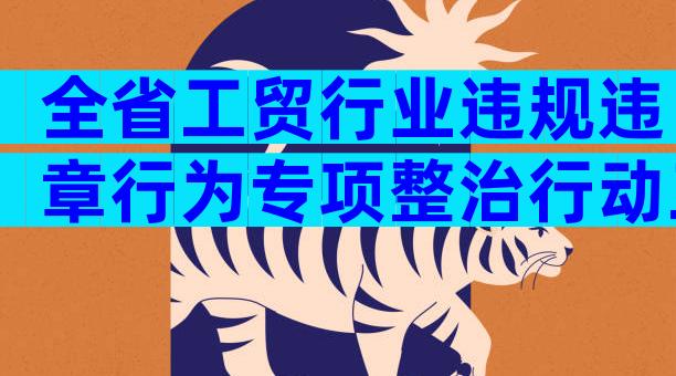 全省工贸行业违规违章行为专项整治行动工作方案（精选32篇）