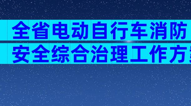 全省电动自行车消防安全综合治理工作方案（精选32篇）