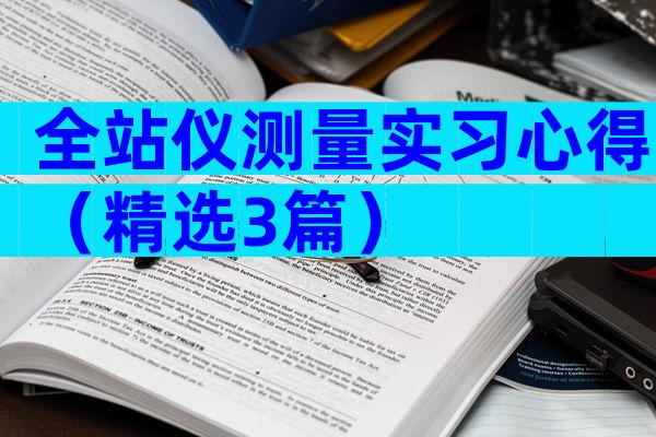 全站仪测量实习心得（精选3篇）