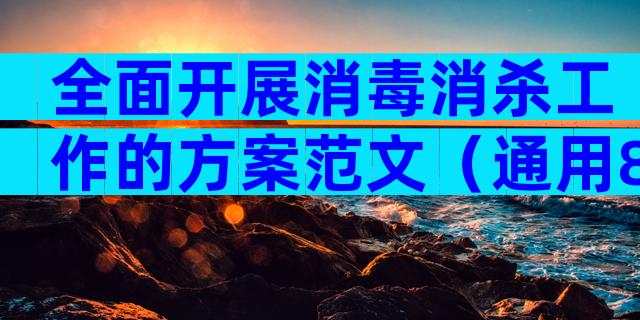 全面开展消毒消杀工作的方案范文（通用8篇）