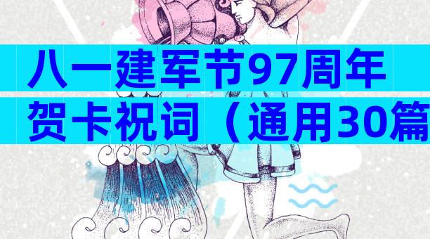 八一建军节97周年贺卡祝词（通用30篇）