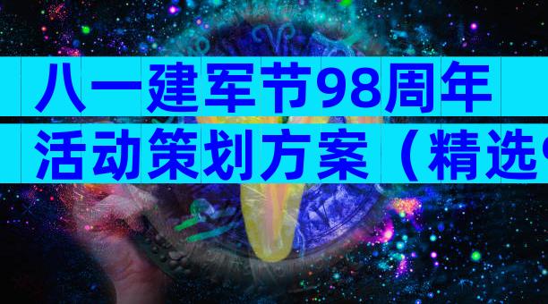 八一建军节98周年活动策划方案（精选9篇）