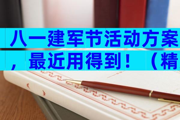 八一建军节活动方案，最近用得到！（精选33篇）
