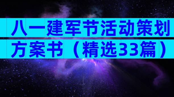 八一建军节活动策划方案书（精选33篇）