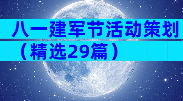 八一建军节活动策划（精选29篇）
