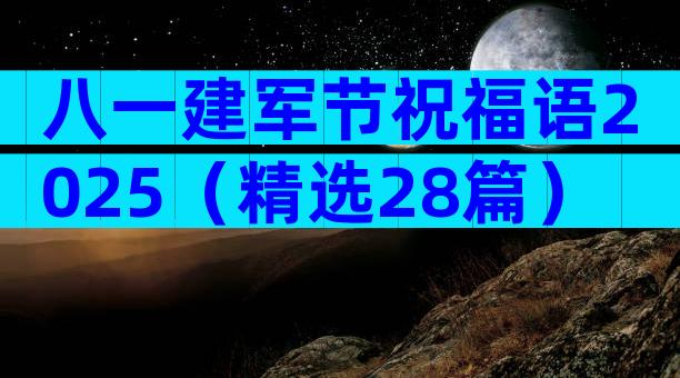 八一建军节祝福语2025（精选28篇）
