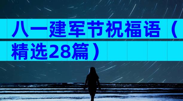八一建军节祝福语（精选28篇）
