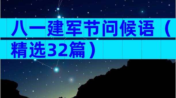 八一建军节问候语（精选32篇）