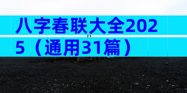 八字春联大全2025（通用31篇）