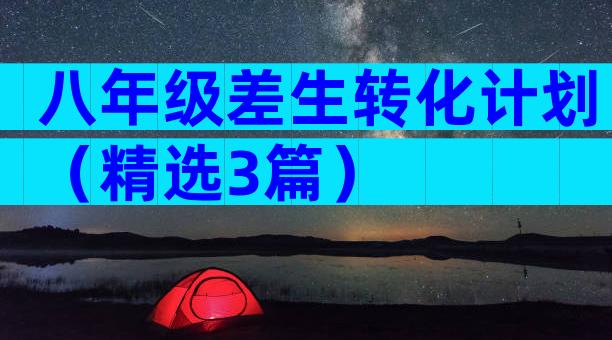 八年级差生转化计划（精选3篇）