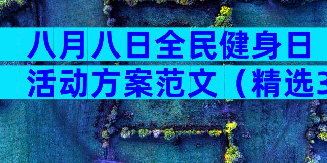 八月八日全民健身日活动方案范文（精选32篇）