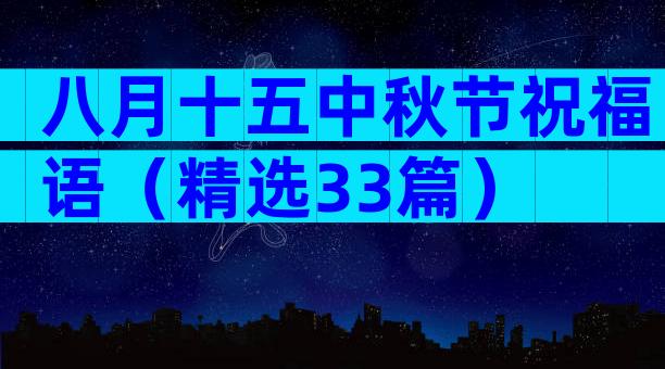 八月十五中秋节祝福语（精选33篇）