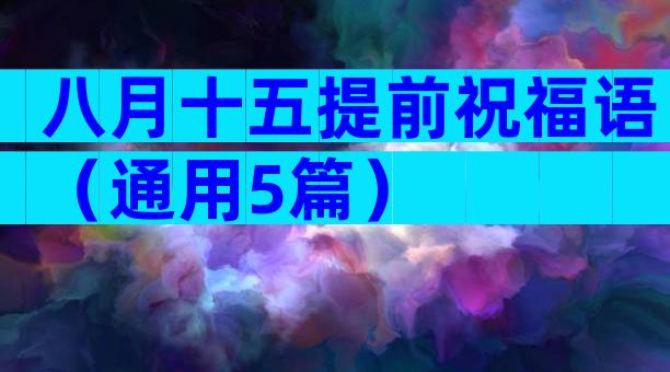 八月十五提前祝福语（通用5篇）