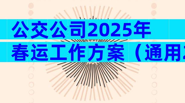 公交公司2025年春运工作方案（通用29篇）