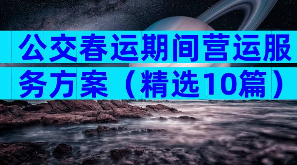 公交春运期间营运服务方案（精选10篇）
