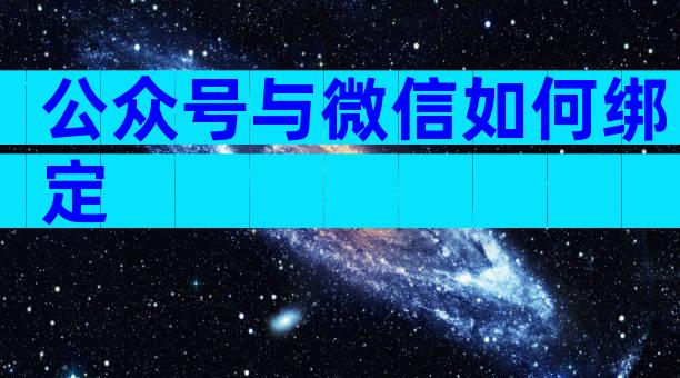 公众号与微信如何绑定