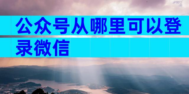 公众号从哪里可以登录微信