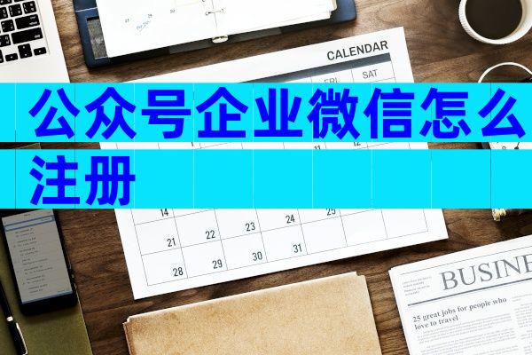 公众号企业微信怎么注册