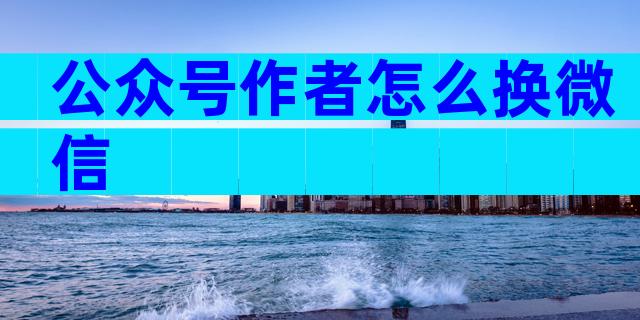 公众号作者怎么换微信