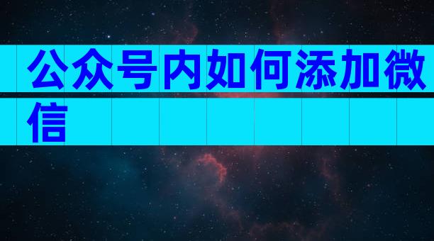 公众号内如何添加微信
