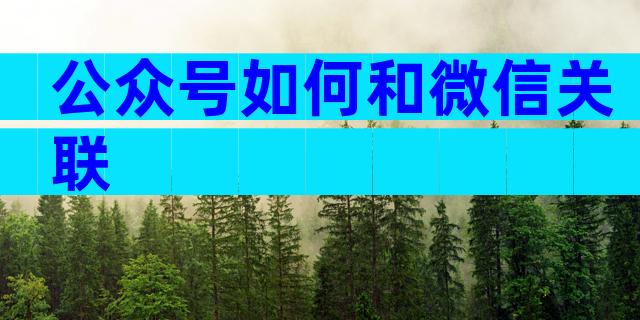 公众号如何和微信关联