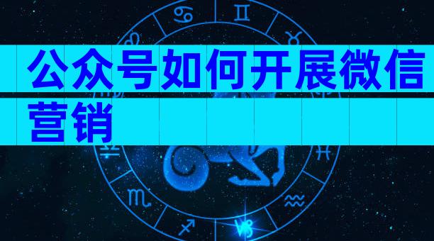 公众号如何开展微信营销