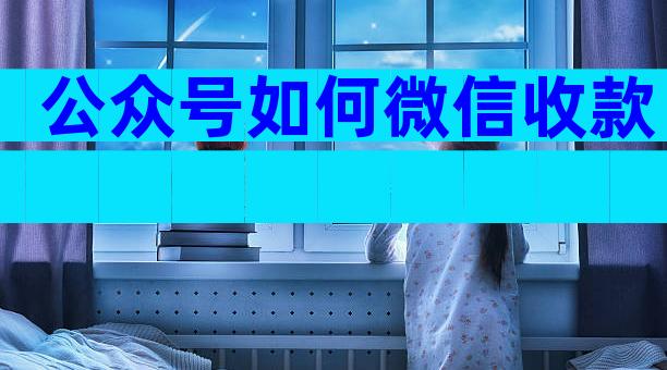公众号如何微信收款