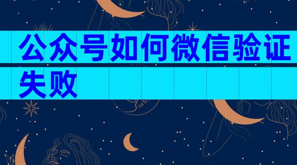 公众号如何微信验证失败