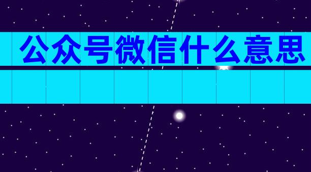 公众号微信什么意思
