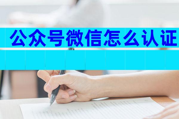 公众号微信怎么认证