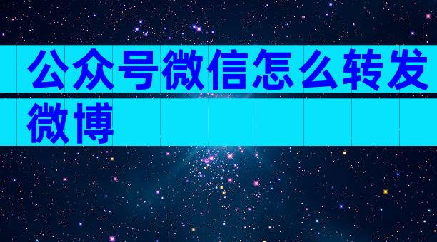 公众号微信怎么转发微博