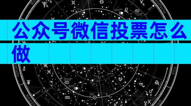 公众号微信投票怎么做